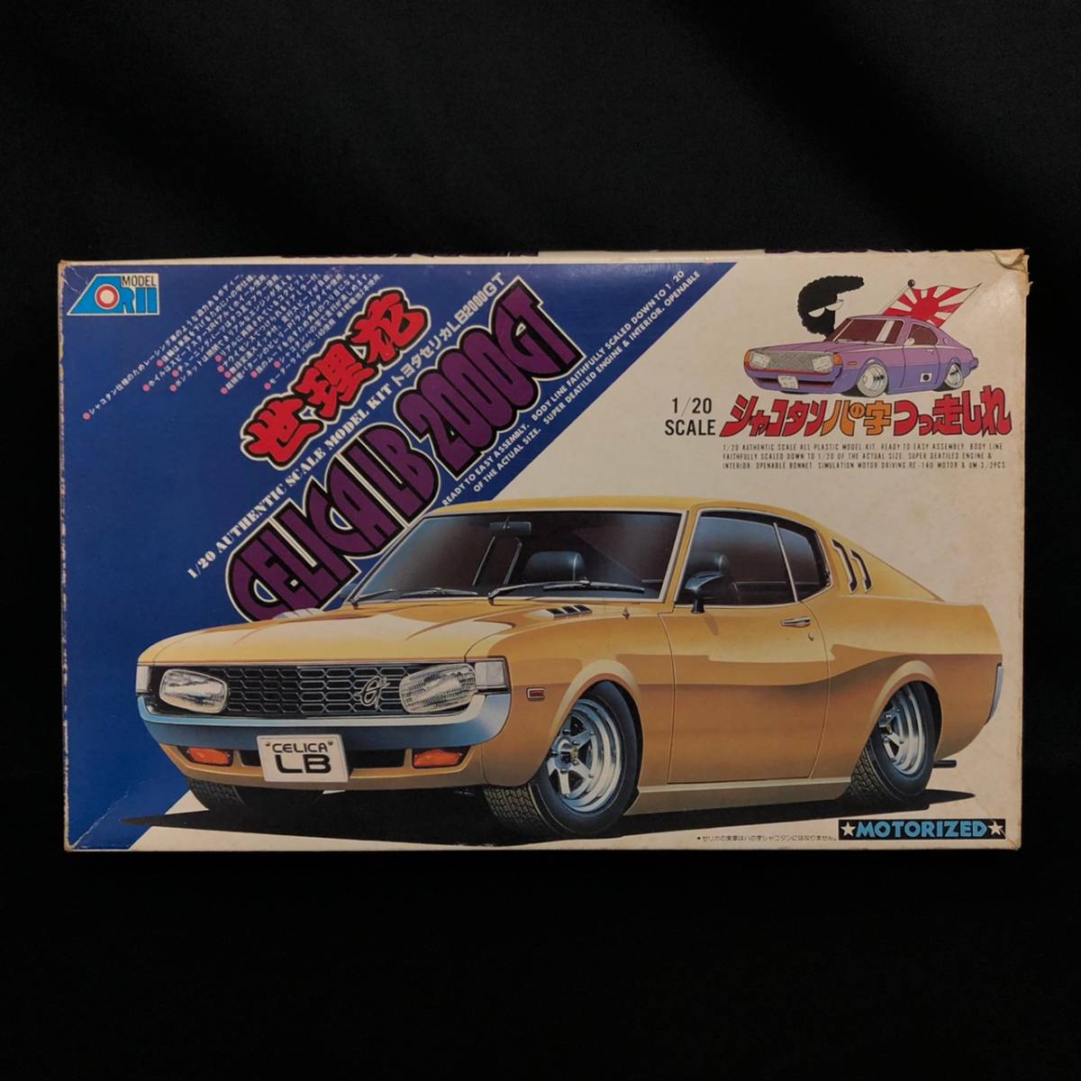 未組立アリイ 1⁄20 シャコタンハの字つっ走れ セリカLB2000GT