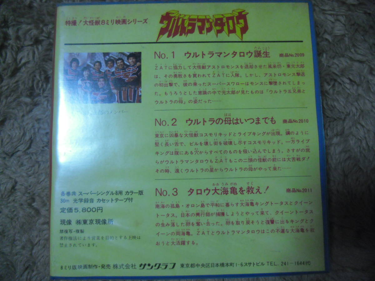 新品】サングラフ 特撮!大怪獣8ミリ映画シリーズ☆ウルトラマンタロウ