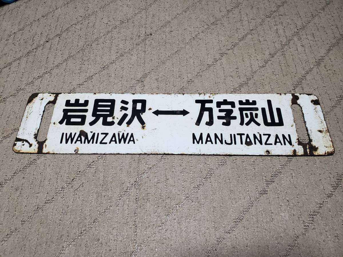 万字線 幌内線サボ 岩見沢ー万字炭山×幾春別ー岩見沢 ホーロー堀文字
