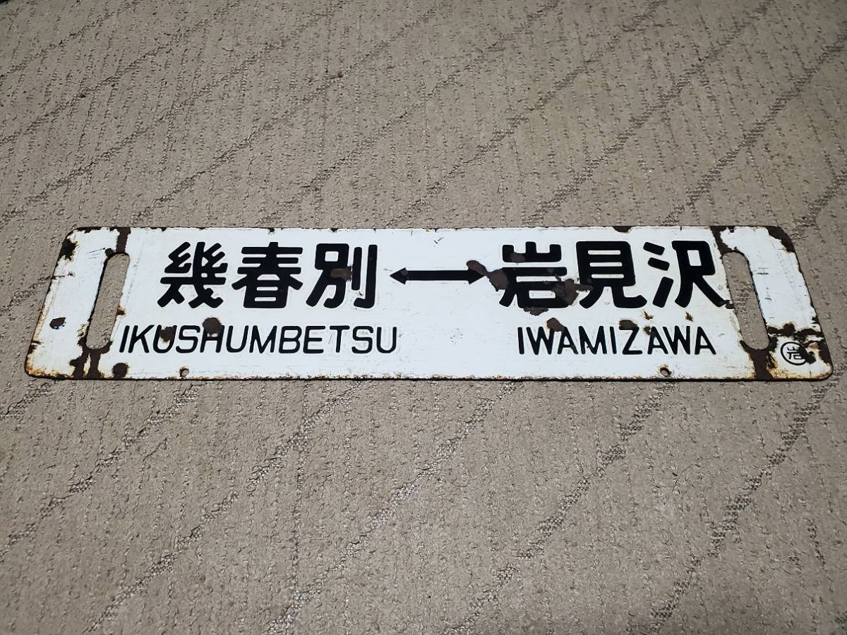 万字線 幌内線サボ 岩見沢ー万字炭山×幾春別ー岩見沢 ホーロー堀文字
