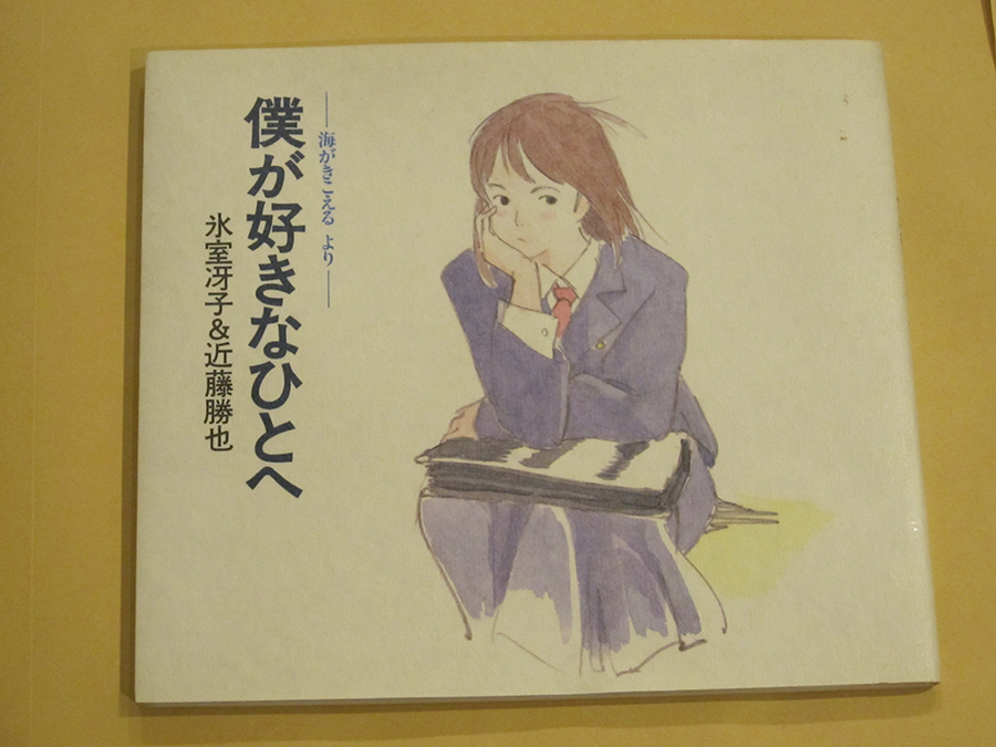 海がきこえるより 僕が好きなひとへ』氷室冴子＆近藤勝也（徳間書店