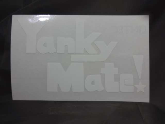 パロディー カッティング ステッカー ヤンキーメイト ハンドメイドステッカー サイズ 縦約7 5ｃｍ 横13ｃｍ 旧車 白 ホワイト の落札情報詳細 ヤフオク落札価格情報 オークフリー スマートフォン版