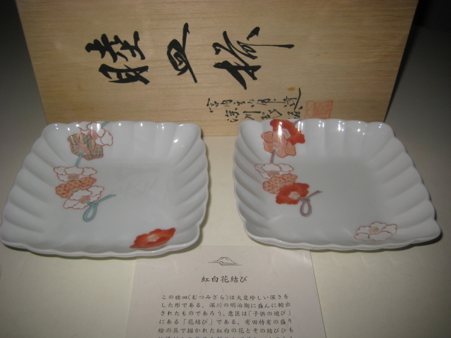 深川製磁　紅白花結び　2枚セット 深川製磁 紅白花結び 2枚セット
