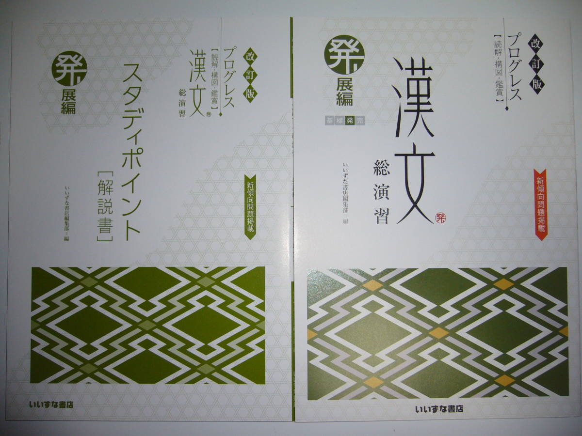 新品】三訂版 プログレス 古文 総演習 基本編 別冊解答集 解説書 文法