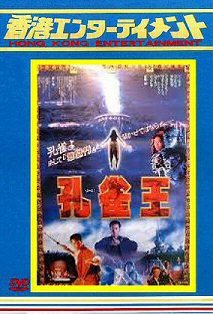 新品 Dvd 孔雀王 ユン ピョウ 元彪 主演 19年日本劇場公開版 香港公開版 メイキング映像集 ｃｄ ４枚組 送料無料 の落札情報詳細 ヤフオク落札価格情報 オークフリー スマートフォン版