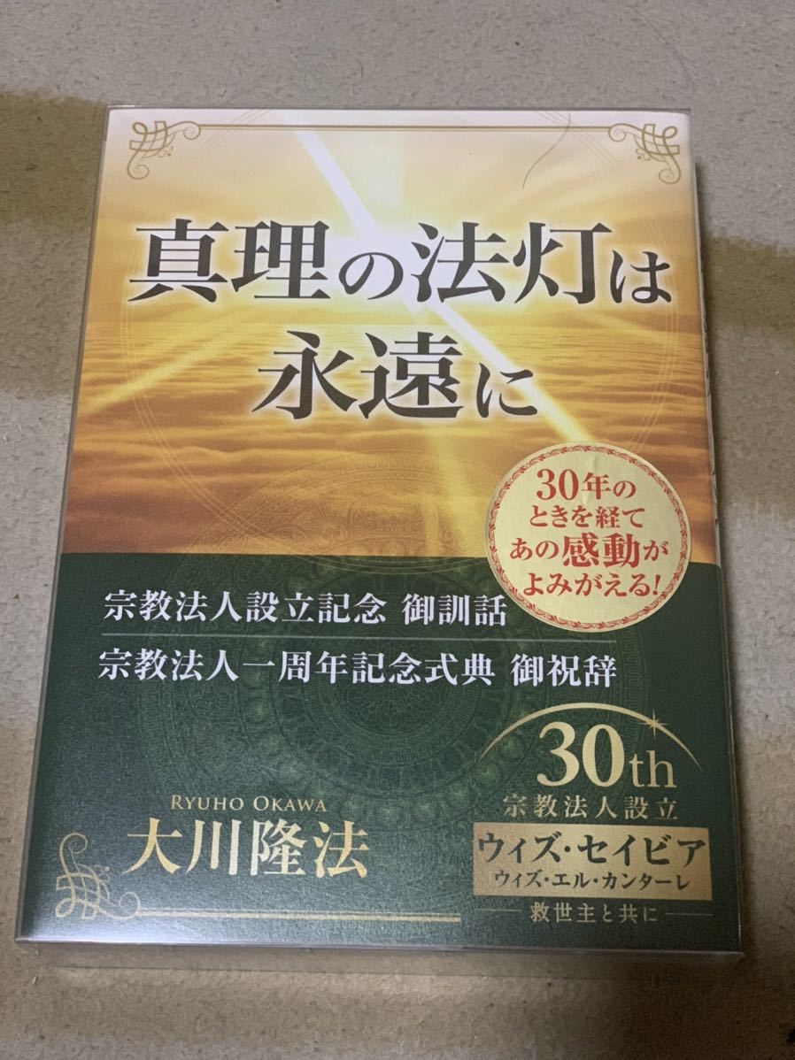 真理の宝灯は永遠に」書籍とCD2枚セット大川隆法幸福の科学(非売品)
