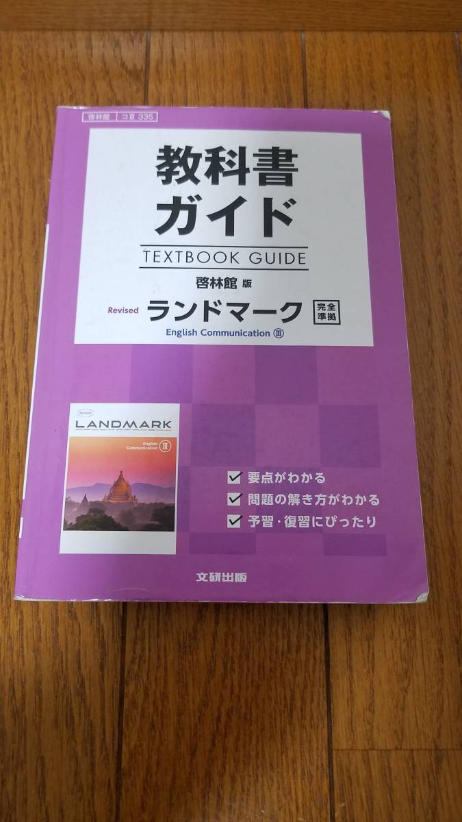 送0円 高校三年生 英語教科書ガイド ランドマーク English Communication 啓林館 の落札情報詳細 ヤフオク落札価格情報 オークフリー スマートフォン版 送0円 高校三年生 英語教科書ガイド ランドマーク English Communication 啓林館 の落札情報詳細 ヤフオク落札価格情報 オークフリー スマートフォン版