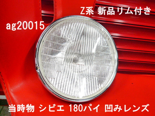 新品】絶版 当時物 シビエ CIBIE 凹みレンズ 180パイ Z系リム付 Z1 Z2