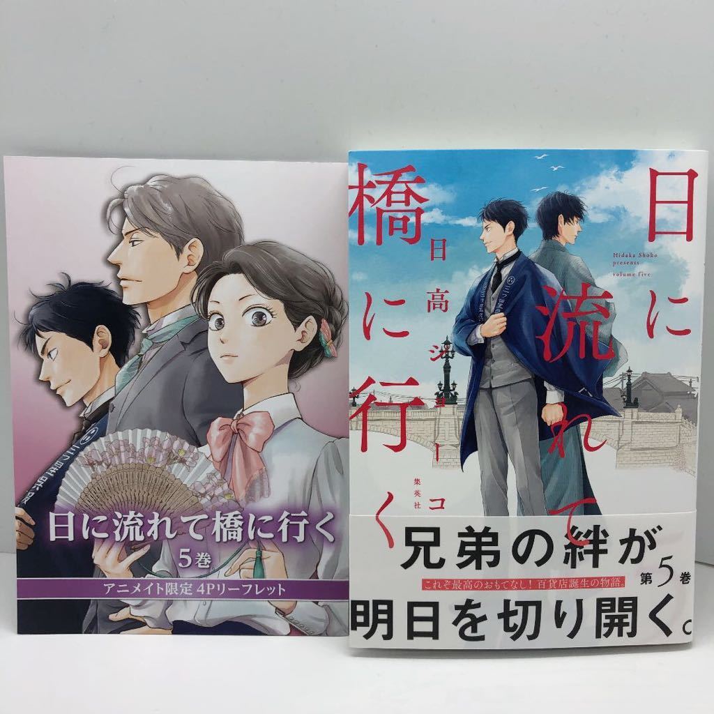 アニメイトリーフレット付き 日に流れて橋に行く 5巻 日高ショーコ の落札情報詳細 ヤフオク落札価格情報 オークフリー スマートフォン版
