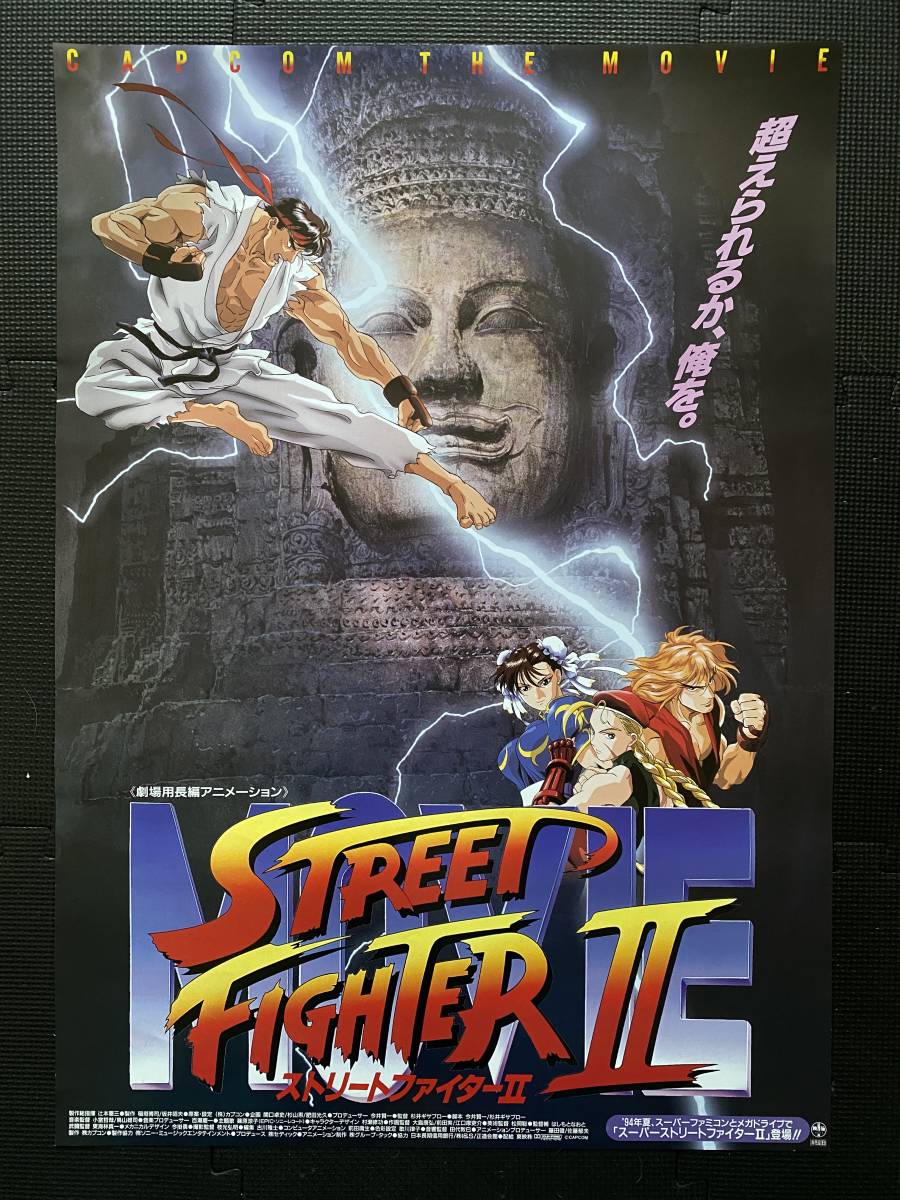 ストリートファイターⅡ B2 ポスター ストリートファイターⅡ』 映画ポスター 1994年公開 B2判 当時物
