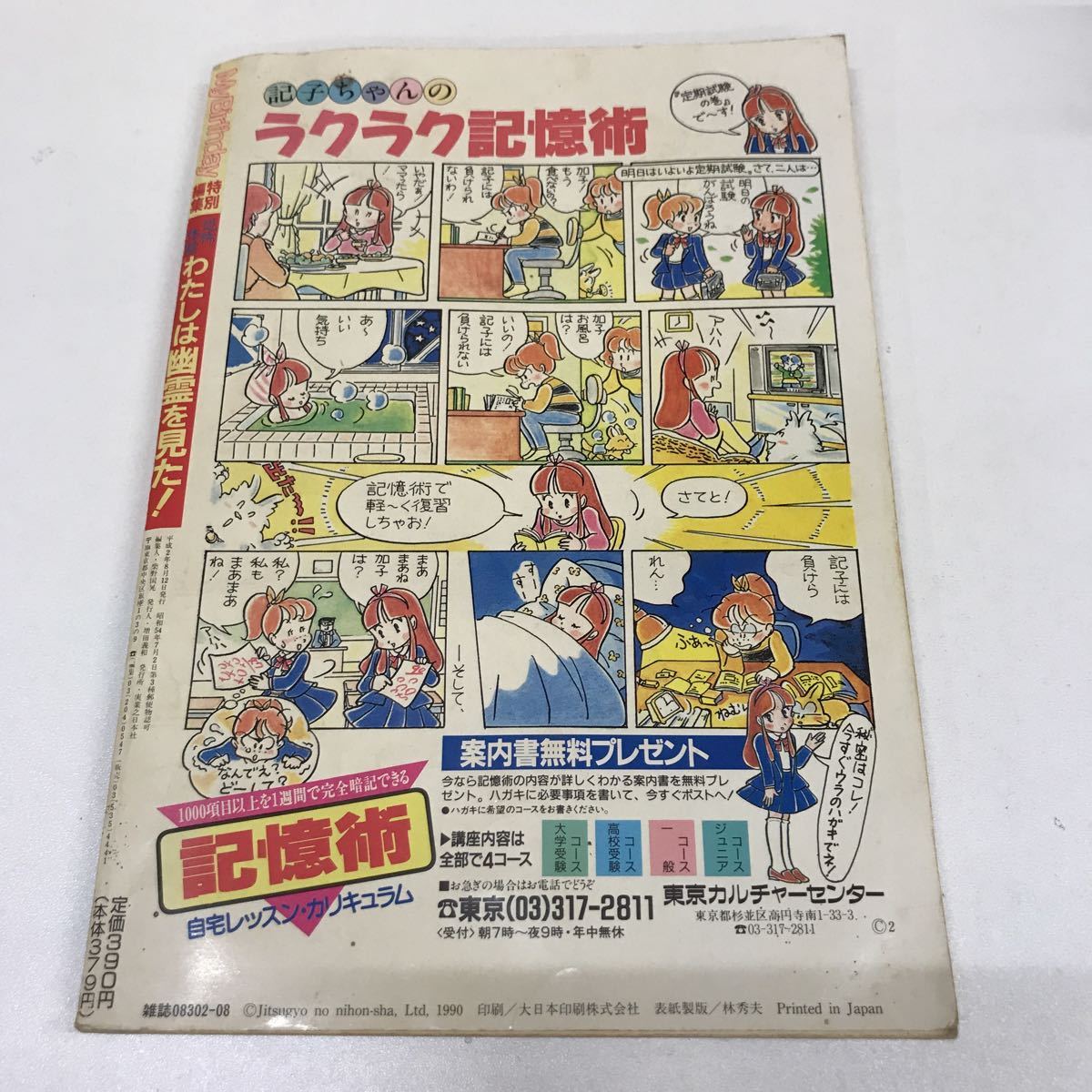 ○ MyBirthday 1990年 平成2年 恐怖体験わたしは幽霊を見た！ 付録