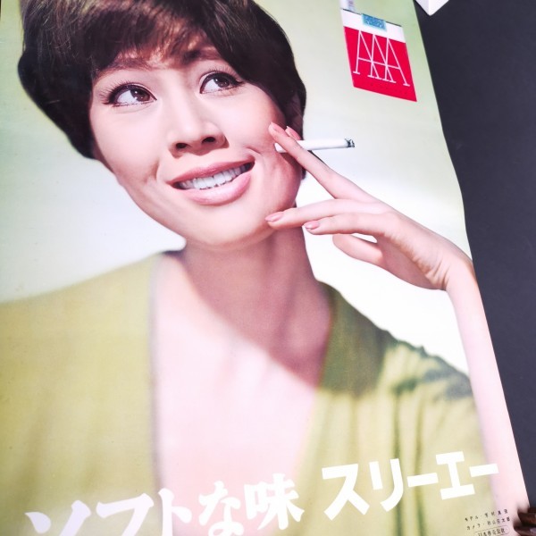 希少【 AAA 芳村真理 煙草 ポスター 】スリーエー 日本専売公社 タバコ