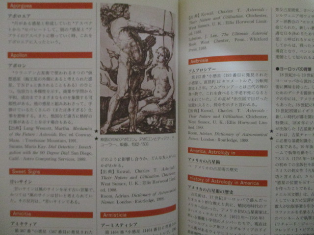 JD009(図書館除籍本) 占星術百科 ジェームズ・R・ルイス(著), 鏡