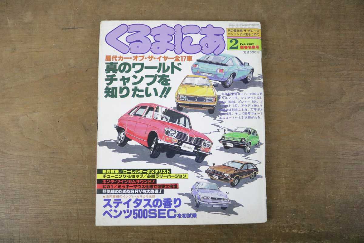 当時物 くるまにあ 19年 昭和57年2月号 コンセプトカー ベンツ500sec スカイラインケンメリ 中古車 輸入車 旧車 カスタム ドレスアップ の落札情報詳細 ヤフオク落札価格情報 オークフリー スマートフォン版