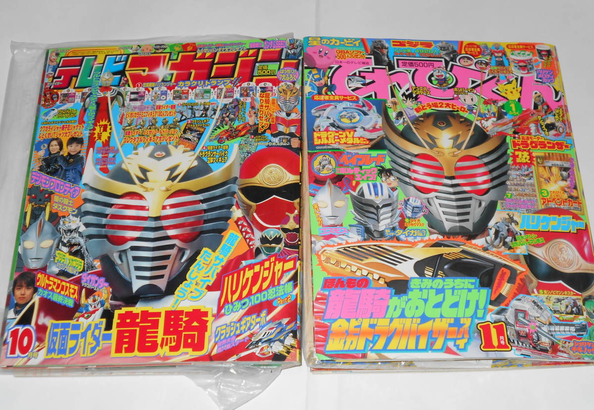 てれびくん&テレビマガジン☆2002年 仮面ライダー龍騎 忍風戦隊