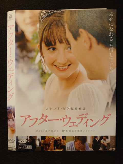 レンタル版 Dvd アフター ウェディング ケース無 の落札情報詳細 ヤフオク落札価格情報 オークフリー スマートフォン版