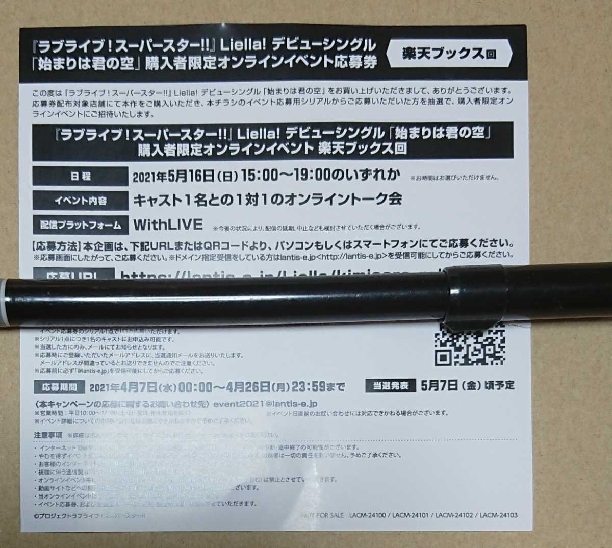 新品 ラブライブ スーパースター 始まりは君の空 Cd Liella リエラ オンラインイベント トーク会 応募券 シリアル 楽天ブックス の落札情報詳細 ヤフオク落札価格情報 オークフリー スマートフォン版