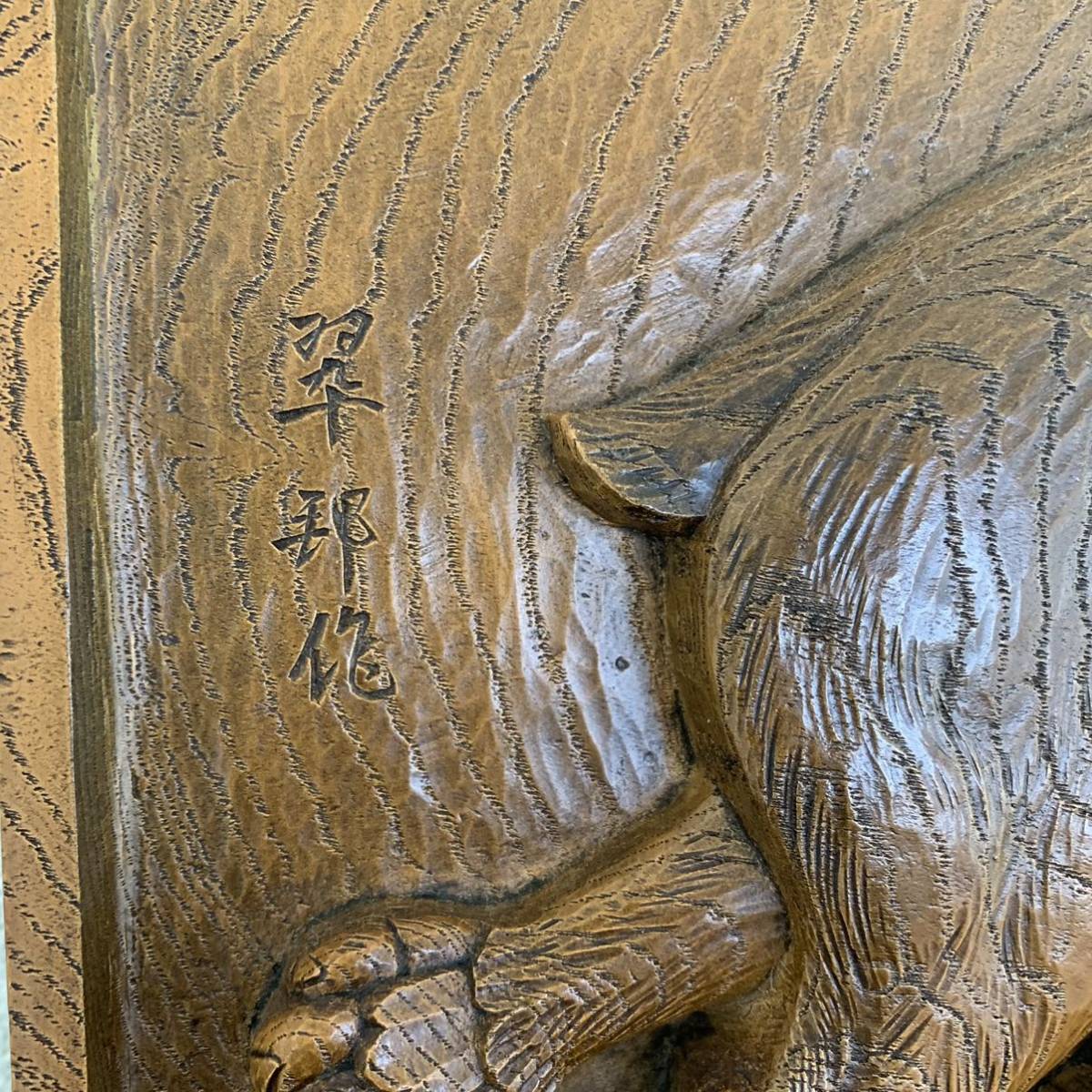 平尾翆邦 虎 木彫り 壁掛