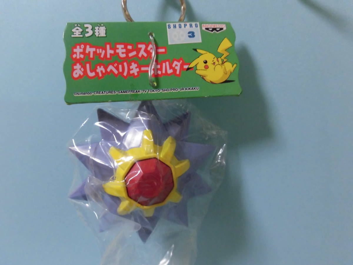 ポケモン おしゃべりキーホルダー 非売品】スターミー：未使用品の落札