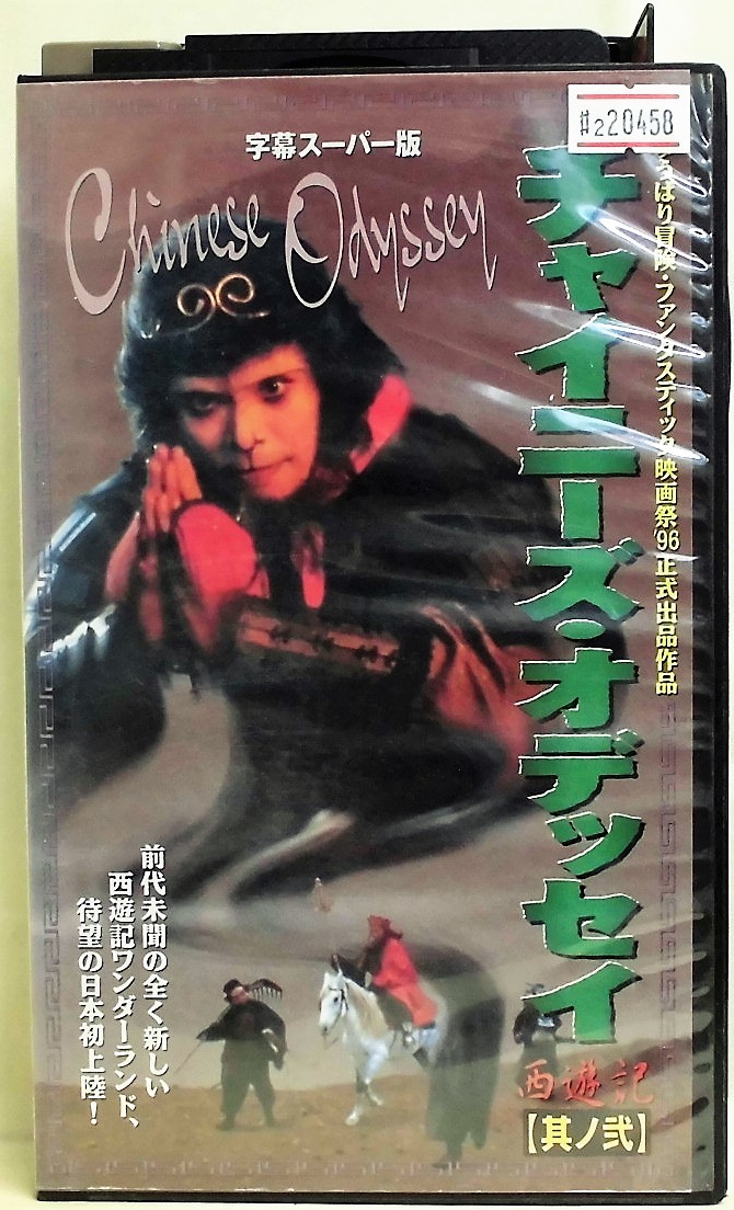 チャイニーズ・オデッセイ 西遊記 其の壱 其の弐 DVD 【公式通販】