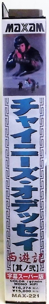 2 458 チャイニーズ オデッセイ 西遊記 Vol 2 字幕版 レン落ち Vhs 再生未確認 チャウ シンチー ン マンタ の落札情報詳細 ヤフオク落札価格情報 オークフリー