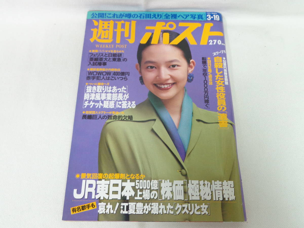 ○さとう珠緒 週刊ポスト 1993年2月5日号○平成5年 ○さとう珠緒 週刊ポスト 1993年2月5日号○平成5年