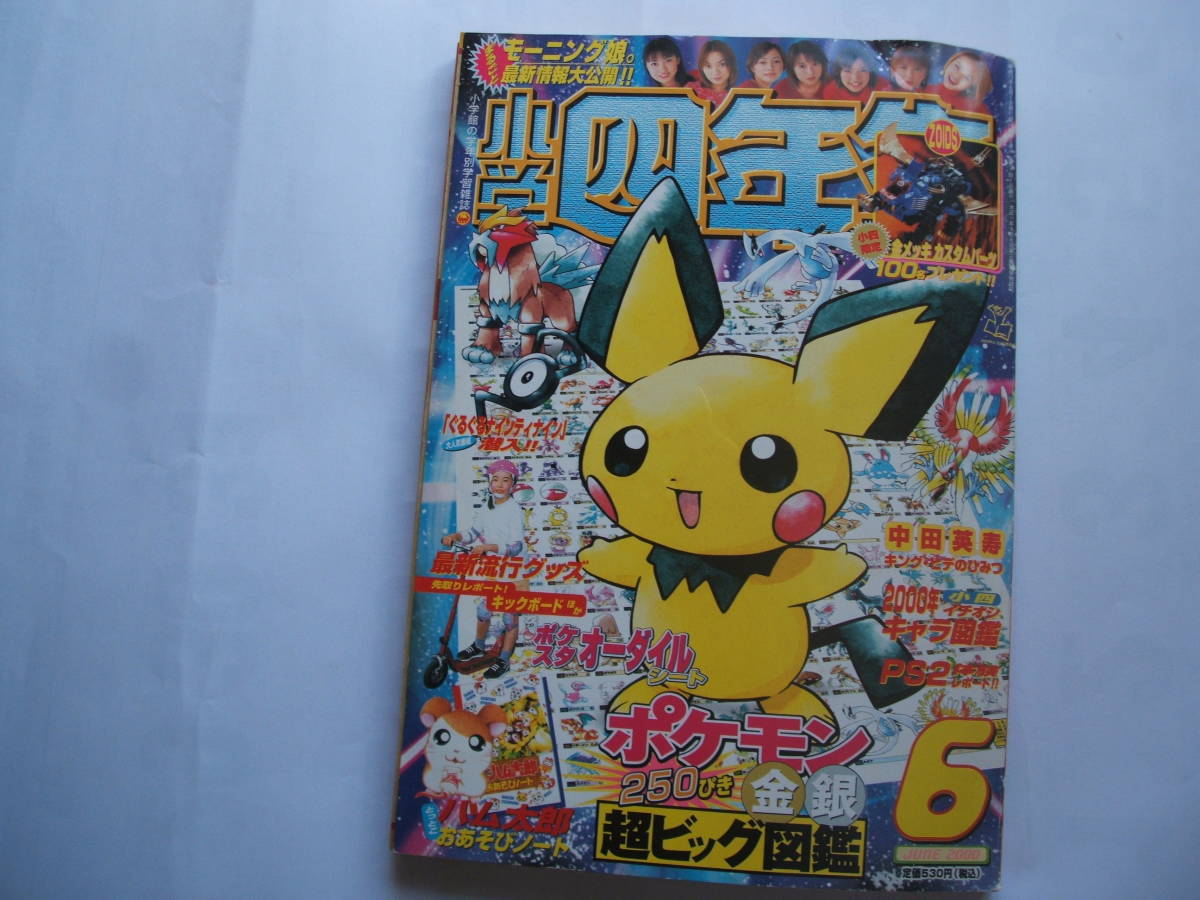 小学四年生 ２０００年６月号 ポケットモンスター金銀 モーニング娘 ゾイド改造計画 あみーゴ の落札情報詳細 ヤフオク落札価格情報 オークフリー スマートフォン版