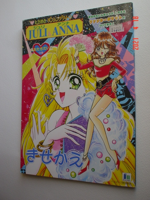 レトロショウワノートきせかえ.ダンシングクイーンジュリ＆アンナ 新品】【きせかえ】ときめきダンシングクイーン【ジュリ＆アンナ