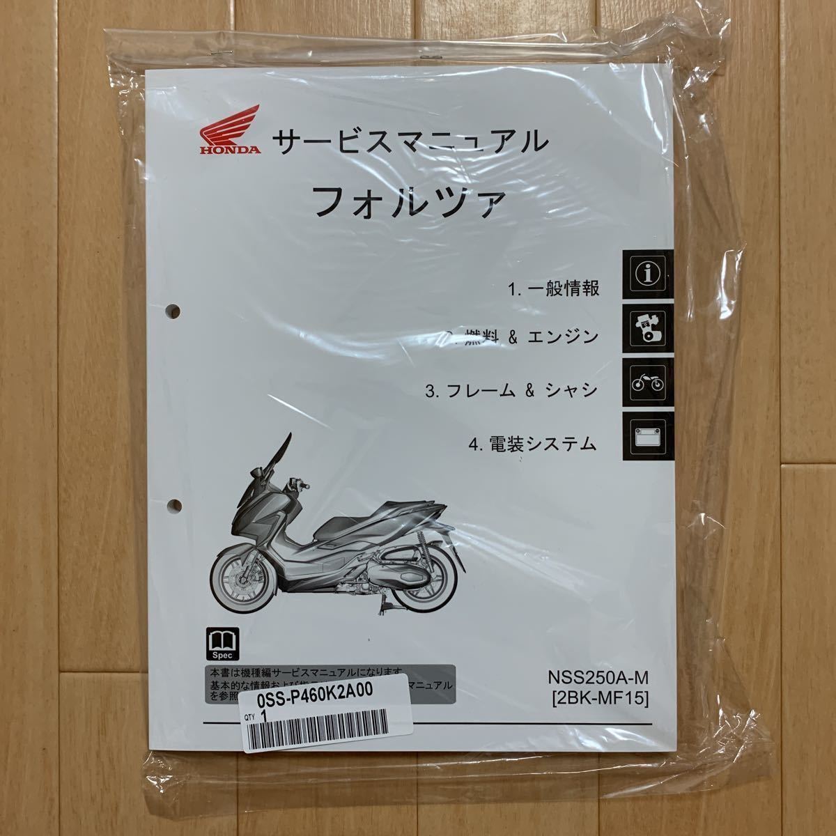 ホンダ フォルツァ MF10 サービスマニュアル セット HONDA ホンダ FORZA フォルツァ MF10 サービスマニュアル ホンダ
