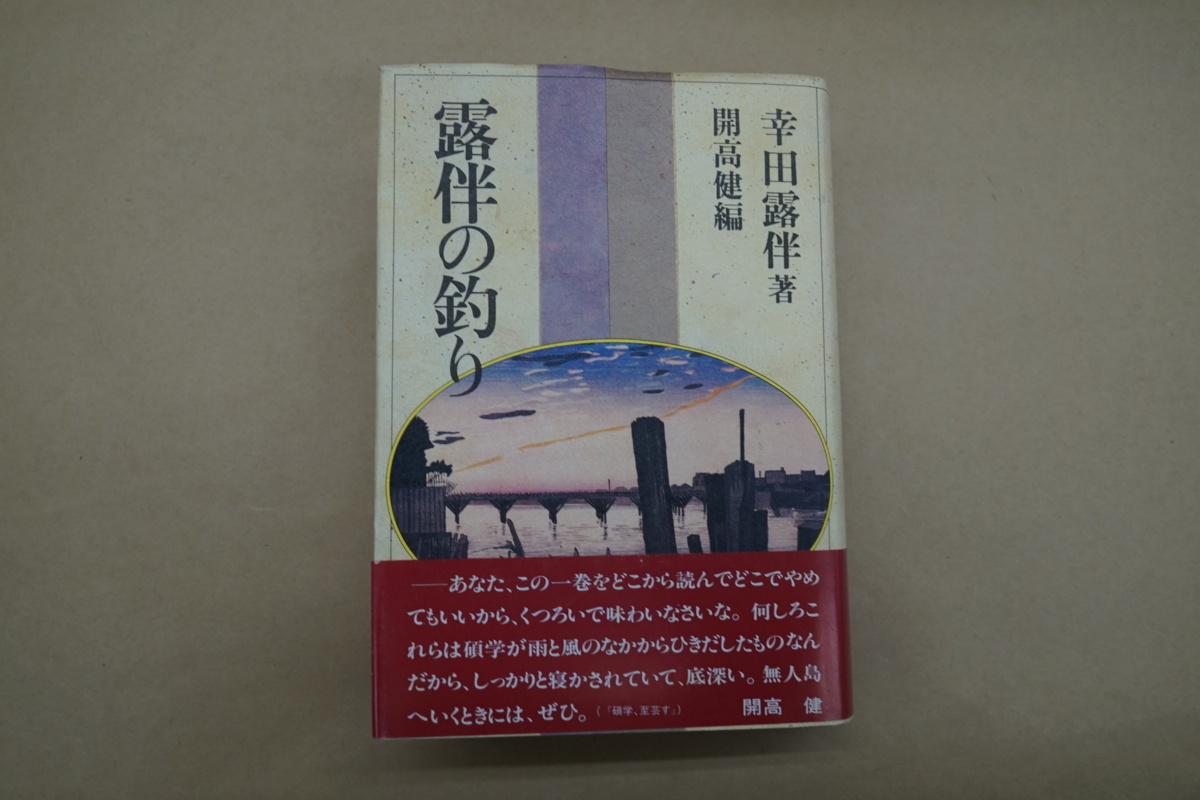露伴の釣り 幸田露伴 開高健編 1985年アテネ書房 579p の落札情報詳細 ヤフオク落札価格情報 オークフリー スマートフォン版