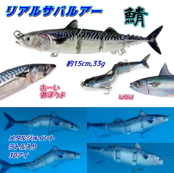 新品 鯖 リアルサバルアー メタルジョイント 15cm 33g ラトル入り ３dアイ の落札情報詳細 ヤフオク落札価格情報 オークフリー スマートフォン版
