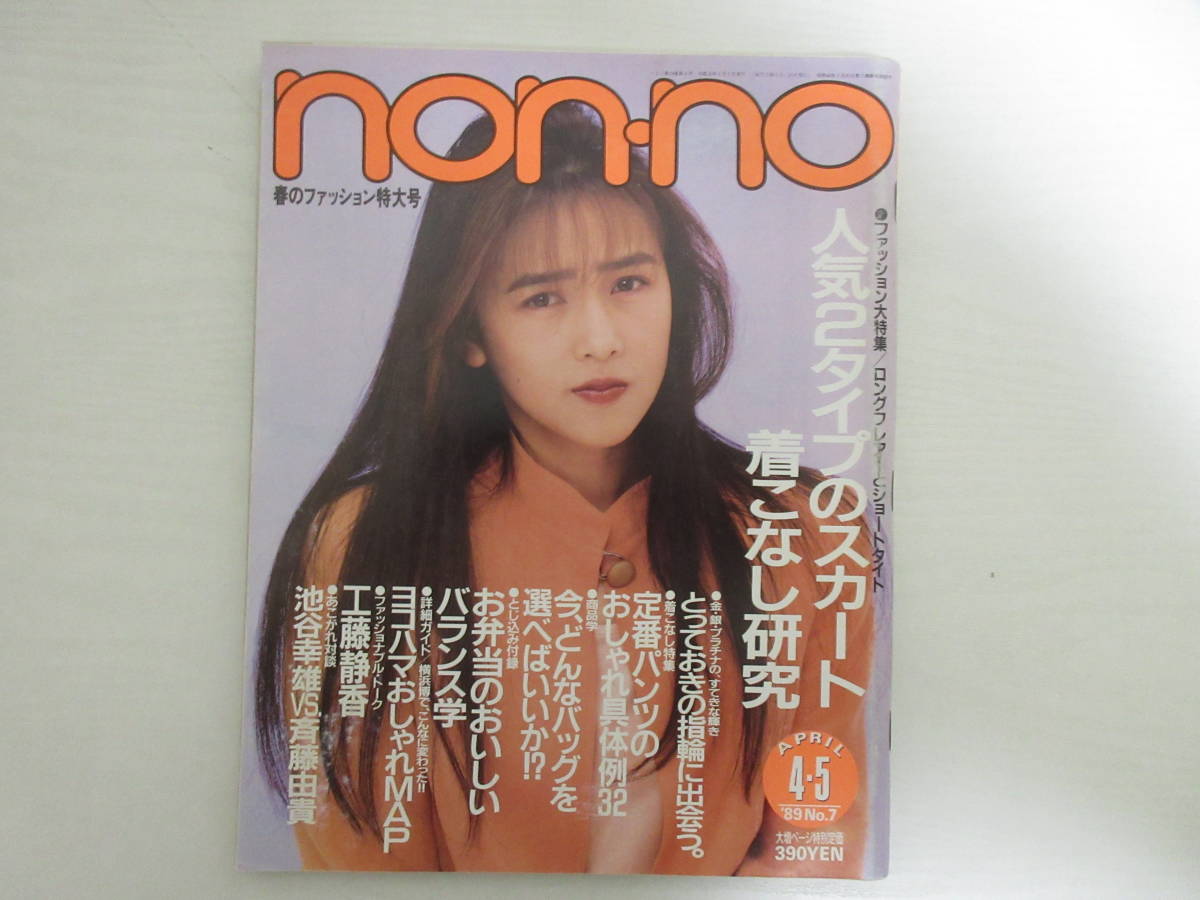 ｇ6387 Non No ノンノ 19 4 5 工藤静香 池谷幸雄 斉藤由貴 賀来千香子 阿部寛 風間トオル Tmネットワーク 下着 の落札情報詳細 ヤフオク落札価格情報 オークフリー スマートフォン版