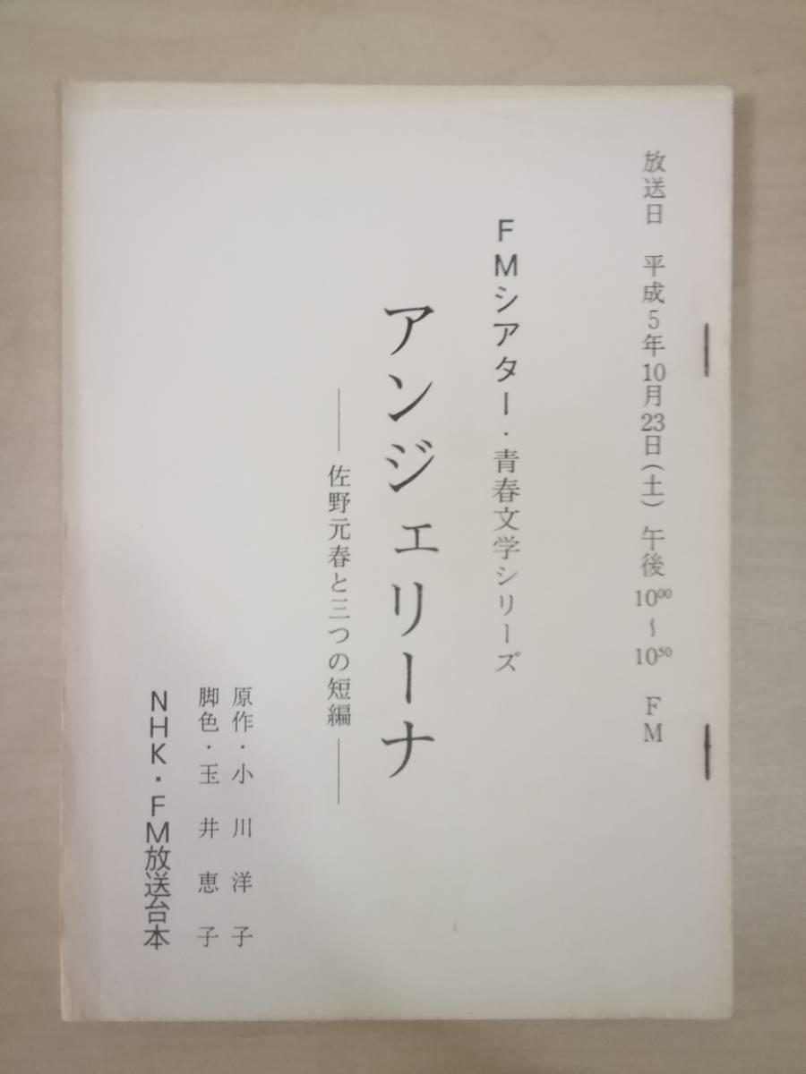 アンジェリーナ 佐野元春と三つの短編ラジオドラマ台本小川洋子原作増田未亜島本須美 の落札情報詳細 ヤフオク落札価格情報 オークフリー スマートフォン版
