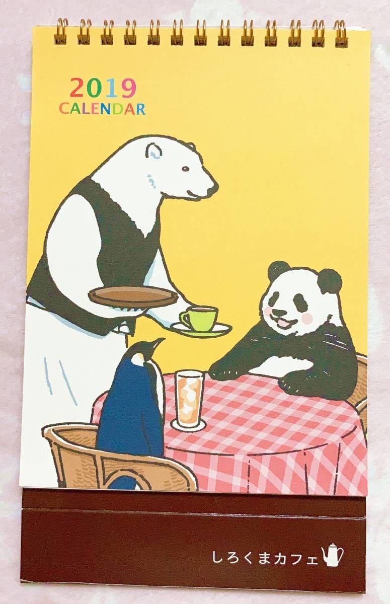 １冊 しろくまカフェ 卓上カレンダー 19年 シロクマくん パンダくん ペンギンさん グリズリーさん ヒガアロハ の落札情報詳細 ヤフオク落札価格情報 オークフリー スマートフォン版