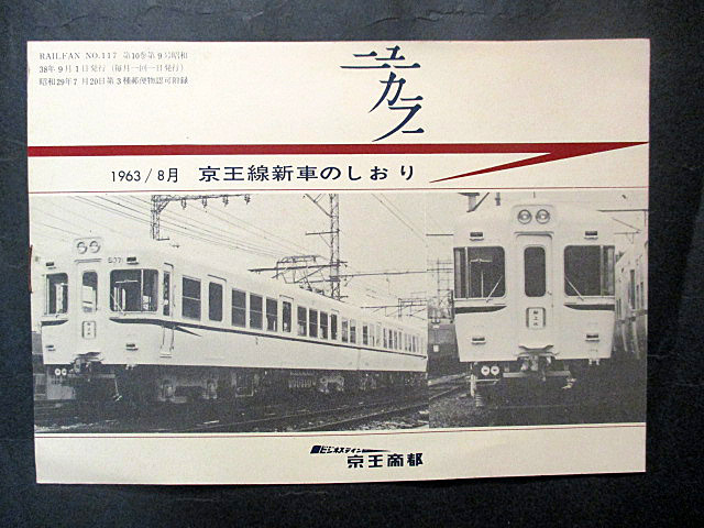 ●京王線新車のしおり 5000系 京王帝都電鉄 昭和38年