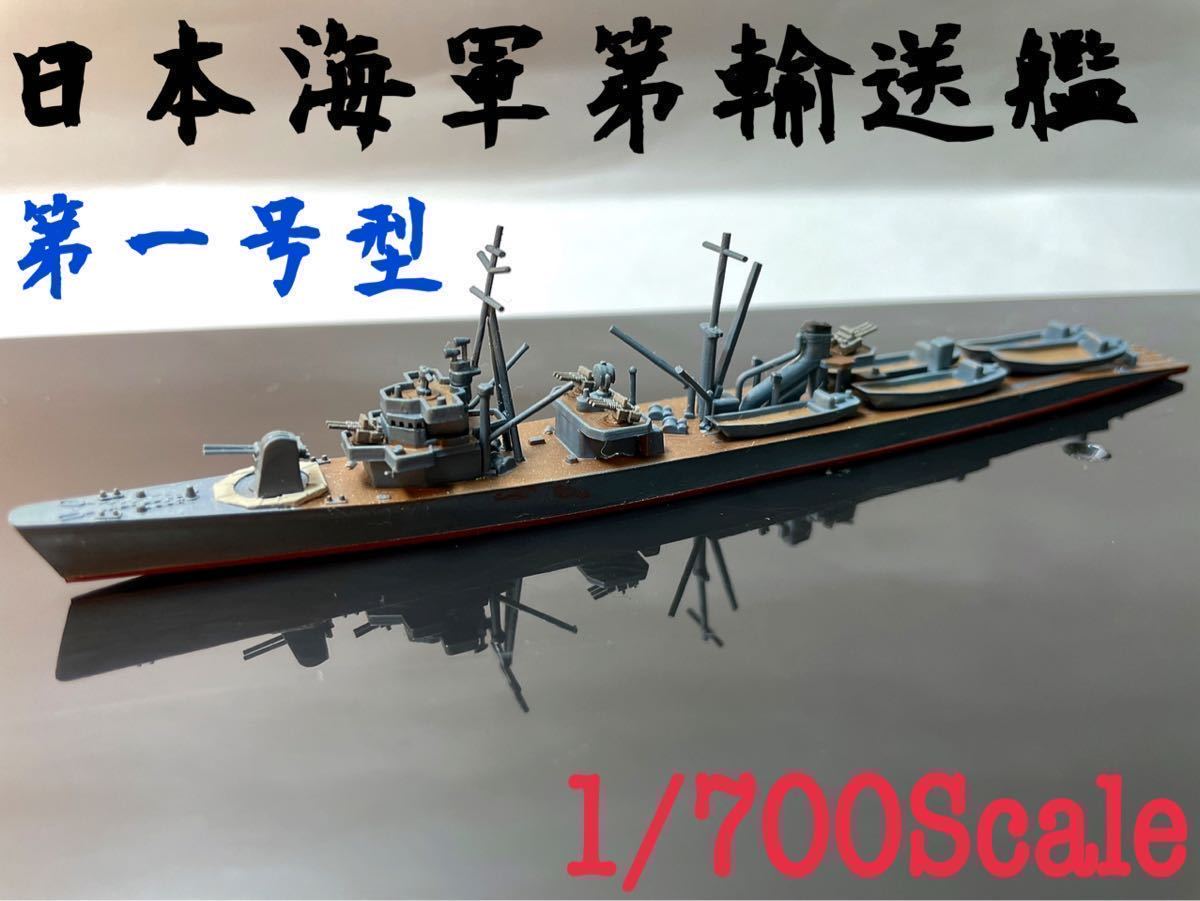 大日本帝国海軍 一等輸送艦 第1号輸送艦 精密塗装済み プラモデル 完成品 日本海軍 駆逐艦 海上自衛隊 軍艦 戦艦 空母 戦闘機 早い者勝ち の落札情報詳細 ヤフオク落札価格情報 オークフリー スマートフォン版 大日本帝国海軍 一等輸送艦 第1号輸送艦 精密塗装済み プラモデル 完成品 日本海軍 駆逐艦 海上自衛隊 軍艦 戦艦 空母 戦闘機 早い者勝ち の落札情報詳細 ヤフオク落札価格情報 オークフリー スマートフォン版
