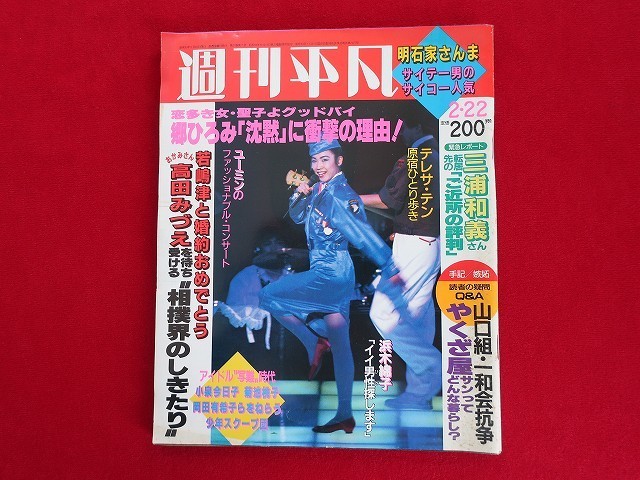 C517 週刊平凡 1985年2月22日 松田聖子 松任谷由実 テレサテン 吉川十和子 郷ひろみ 明石家さんま の落札情報詳細 ヤフオク落札価格情報 オークフリー スマートフォン版