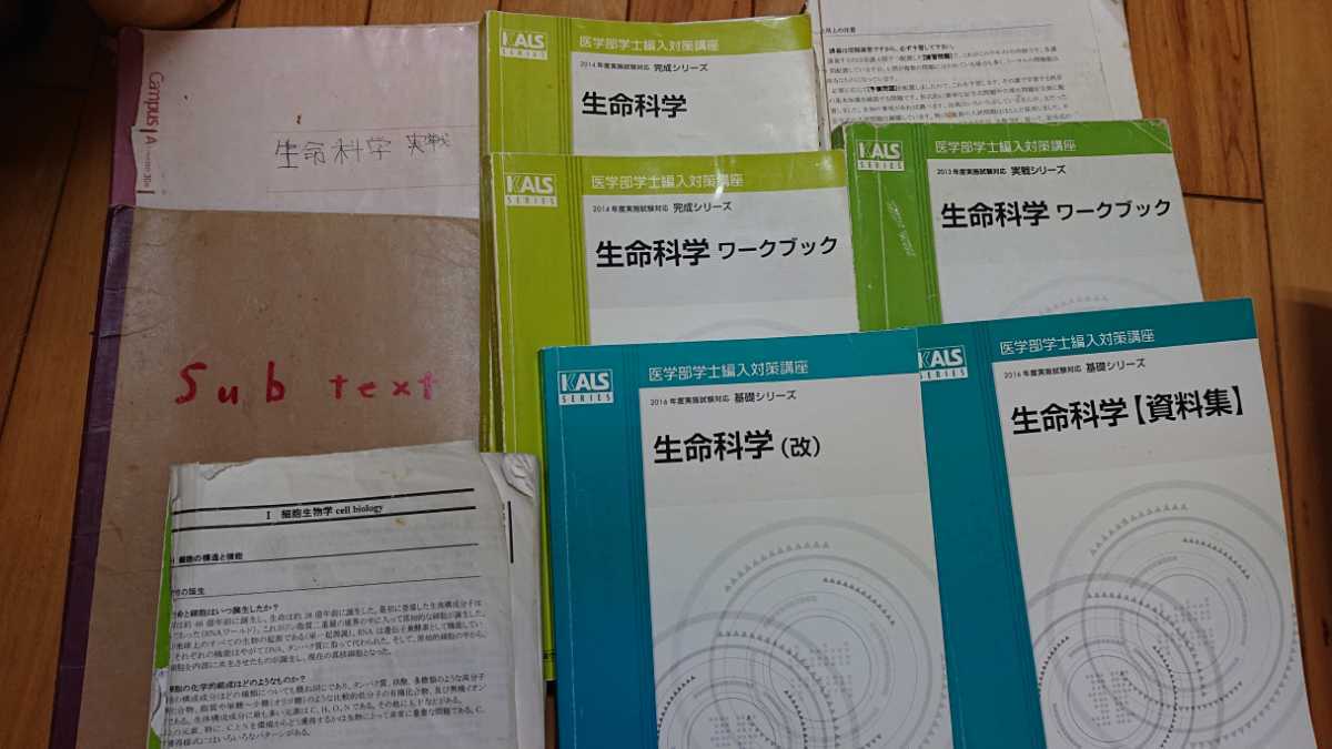 KALS 生命科学(ワークブック込)、小論文、英語、物理、化学 KALS 生命科学(ワークブック込)、小論文、英語、物理、化学