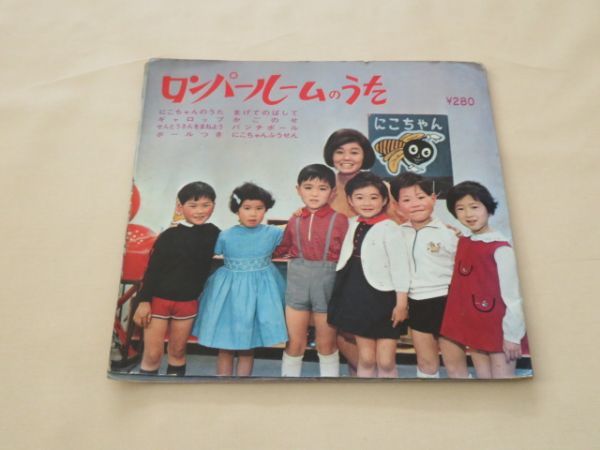 中古】ロンパールームのうた / 並木翠（なみき みどり） / ソノシート