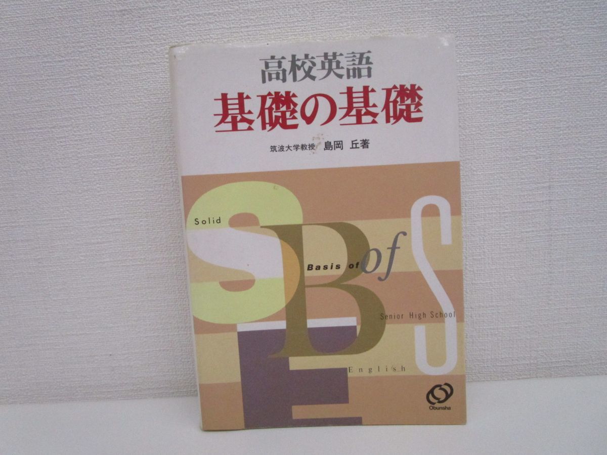 ○01)高校英語基礎の基礎/島岡丘/旺文社/1990年/高校生/参考書