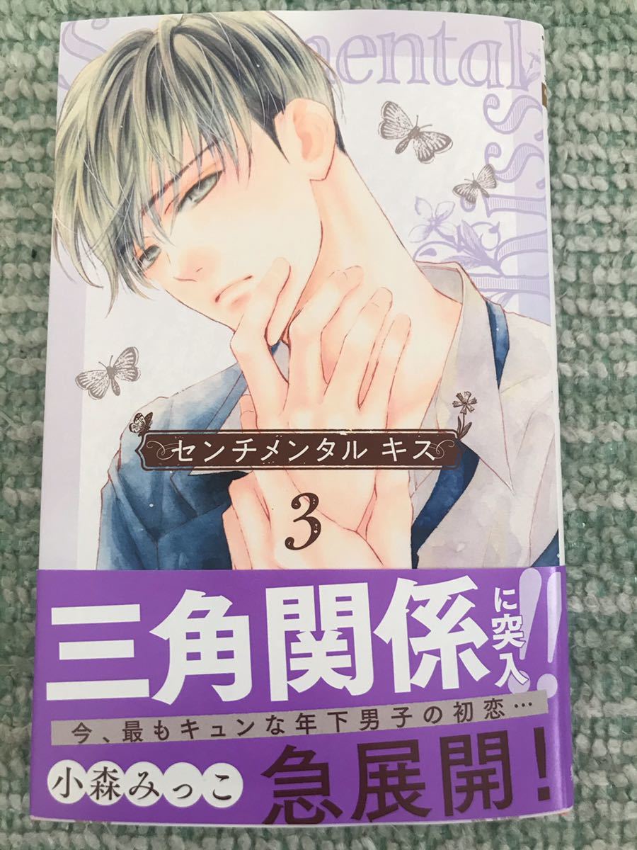 最新刊 センチメンタル キス 3巻 小森みっこ の落札情報詳細 ヤフオク落札価格情報 オークフリー スマートフォン版