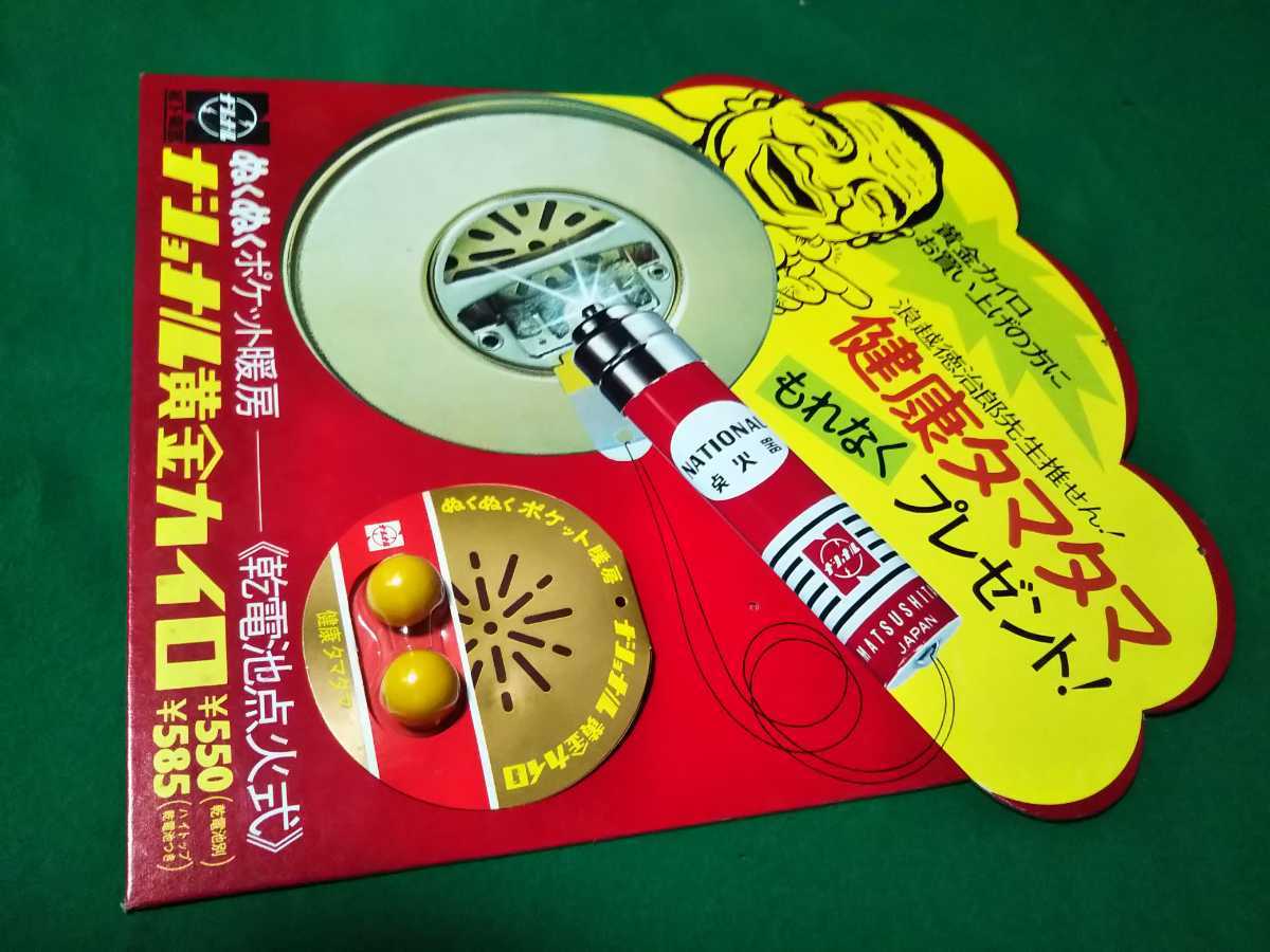 ナショナル黄金カイロ 匿名配送】昭和レトロ／ナショナル黄金カイロ