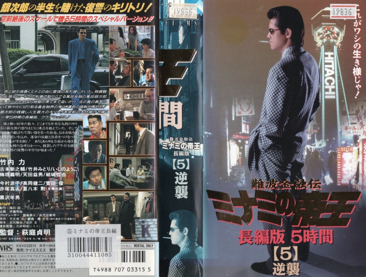 難波金融伝 ミナミの帝王 長編版【5】逆襲 竹内力 VHSの落札情報詳細