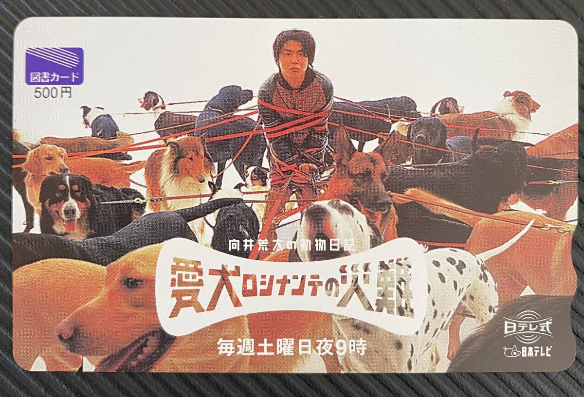 新品 非売品 新品 堂本剛主演 愛犬ロシナンテの災難 図書カード の落札情報詳細 ヤフオク落札価格情報 オークフリー スマートフォン版