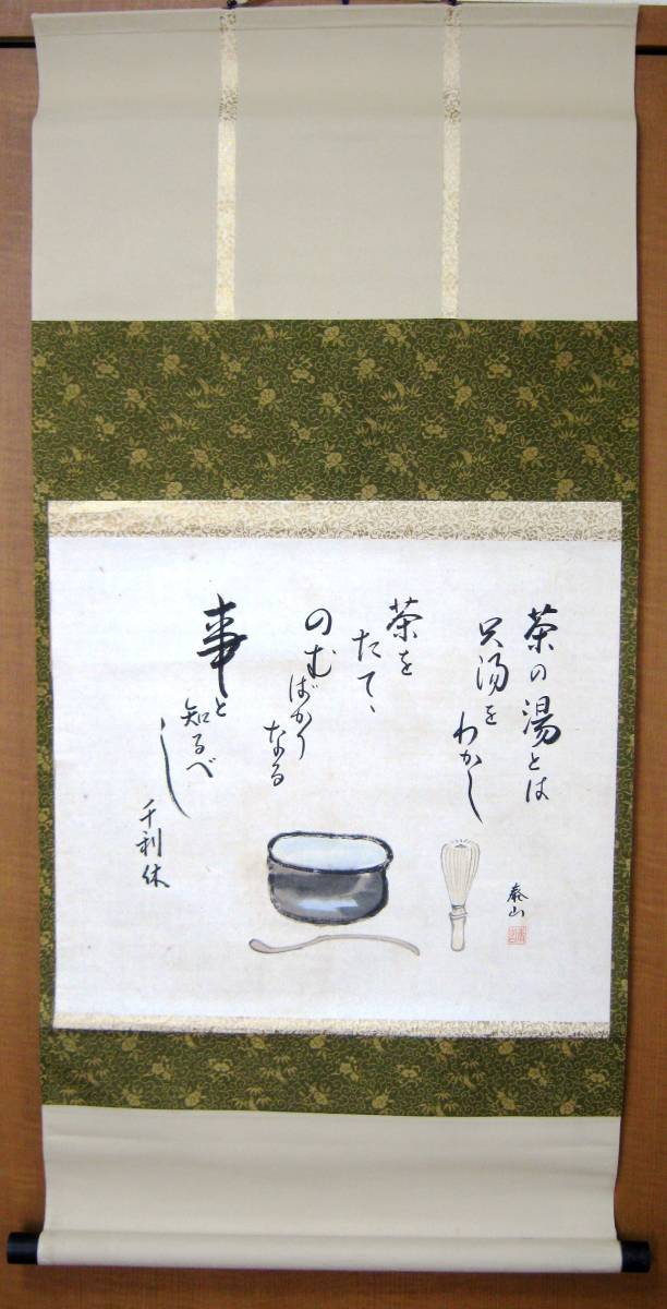 掛け軸 野崎泰山 旅立 紙本 希少 軸装 茶道具 掛軸 美品 です。 掛け軸 野崎泰山 旅立 紙本 希少 軸装 茶道具 掛軸 美品 です