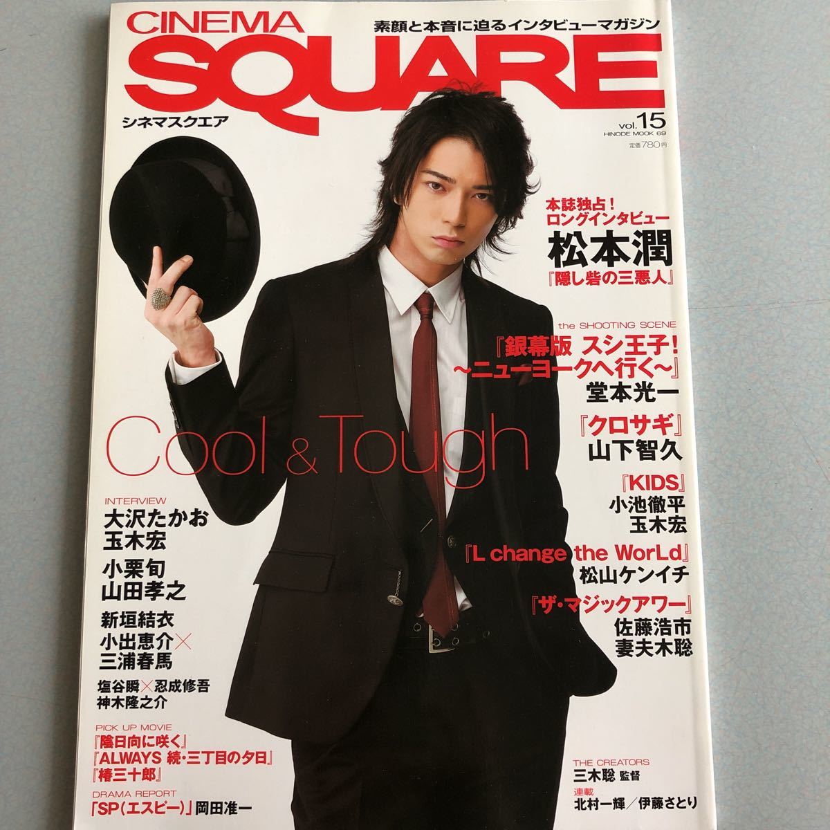 値下げ！三浦春馬表紙 シネマスクエア 76 Cinema SQUARE 松本潤『隠し砦の三悪人』三浦春馬『恋空』堂本光一