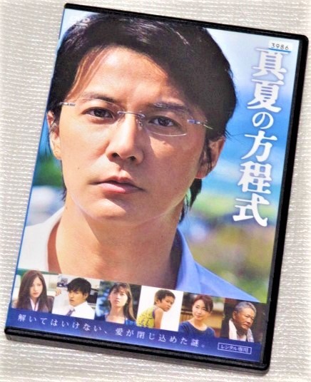 即決ｄｖｄ 真夏の方程式 劇場版ガリレオ 福山雅治 吉高由里子 北村一輝 杏 風吹ジュン 東野圭吾 の落札情報詳細 ヤフオク落札価格情報 オークフリー スマートフォン版