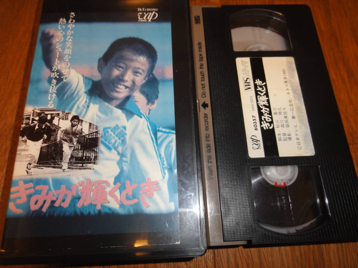 VHS『きみが輝くとき』西山剛史 佐々木美和 三国連太郎 伊東四朗 VHS『きみが輝くとき』西山剛史 佐々木美和 三国連太郎 伊東四朗