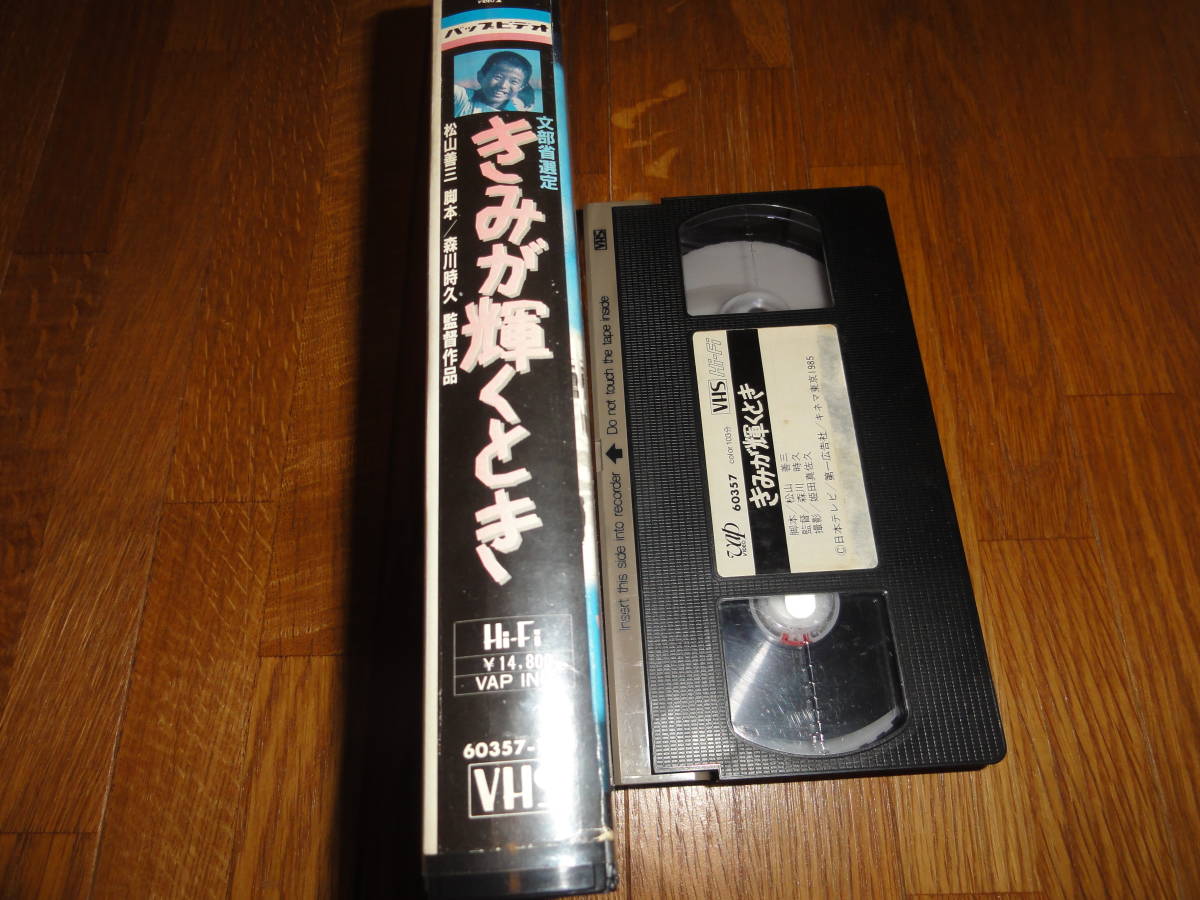 VHS『きみが輝くとき』西山剛史 佐々木美和 三国連太郎 伊東四朗 VHS『きみが輝くとき』西山剛史 佐々木美和 三国連太郎 伊東四朗