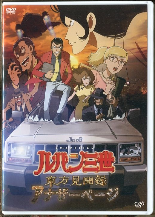 B2456 R中古dvd ルパン三世 Tv Special 東方見聞録 アナザーページ レンタル落ち の落札情報詳細 ヤフオク落札価格情報 オークフリー スマートフォン版